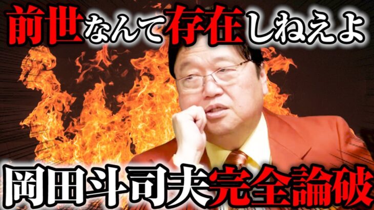 【オカルト】岡田斗司夫が「前世は存在しない」と断言する理由とは？※僕の考え方を語ります【切り抜き】