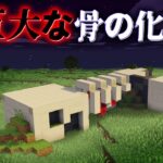 “巨大な骨の化石”の『マイクラ都市伝説』を検証した結果・・【まいくら,マインクラフト,解説,都市伝説】