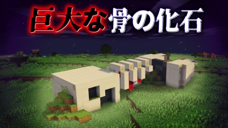 “巨大な骨の化石”の『マイクラ都市伝説』を検証した結果・・【まいくら,マインクラフト,解説,都市伝説】