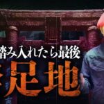 【都市伝説】絶対に近づいてはいけない場所。日本に存在する禁足地