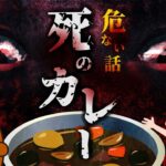 怖い話【あぶない話】死のカレー 怪談 都市伝説