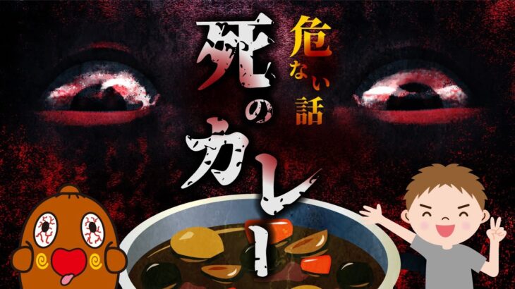 怖い話【あぶない話】死のカレー 怪談 都市伝説