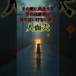 日本の都市伝説「人面犬」#都市伝説 #オカルト #ミステリー