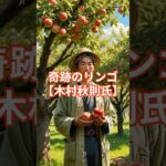 木村秋則と奇跡のりんご栽培（予告編）【 都市伝説  予言  オカルト  奇跡のリンゴ  木村秋則 】