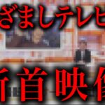 めざましテレビで首切り映像が流れたという件について