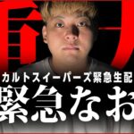 【緊急生配信】皆様にお話しないといけない話ができてしまいました。この配信は絶対にみてください。