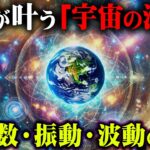 願いを叶える宇宙の法則がヤバすぎる…【 都市伝説 宇宙 周波数 】