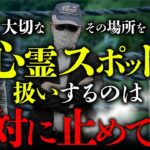 【今すぐやめろ】遺族のいる事件現場・大切な場所を心霊スポット扱いするな！（勝丸円覚・小原猛・チカモリ鳳至）【総集編】