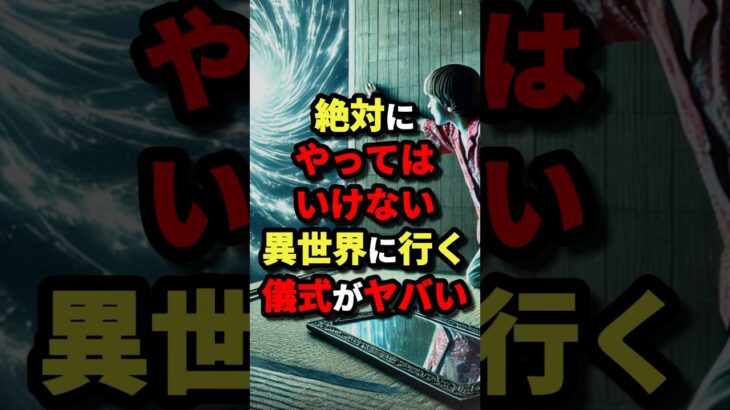 絶対にやってはいけない異世界に行く儀式がヤバイ　#都市伝説