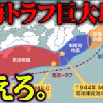 最新調査で判明した南海トラフ地震の警告【 都市伝説 地震 警戒 】