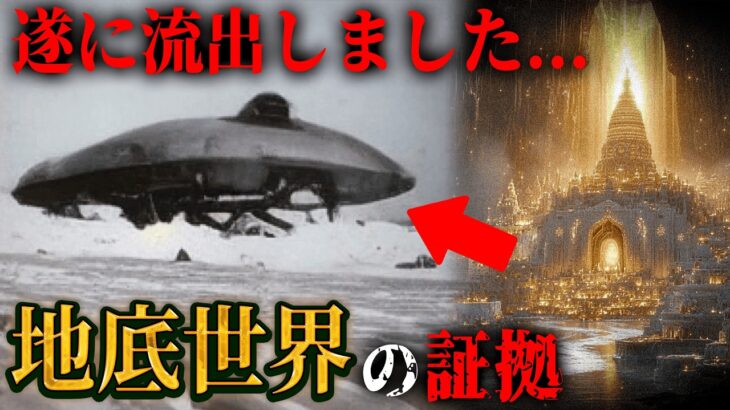 地底世界は確実に存在する。地球内部に辿り着いた男と隠された高度文明の正体とは！？【都市伝説 地底世界 地底人 南極 カイラス山 ダルシー スノーデン  】