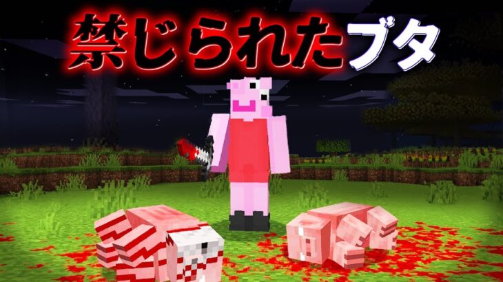 “禁じられたブタ”の『マイクラ都市伝説』を検証した結果・・【まいくら,マインクラフト,解説,都市伝説】