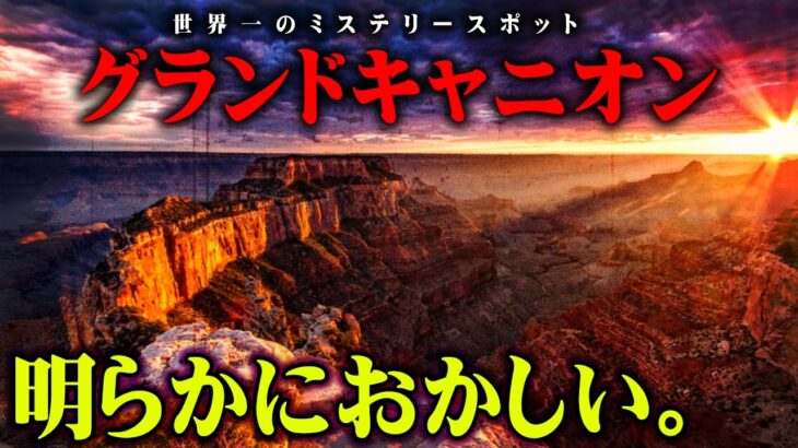 触れてはいけない世界のタブー。グランドキャニオンに隠された真の歴史がヤバすぎる…【 都市伝説 世界遺産 古代文明  】