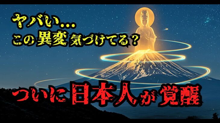 日本人の血に眠る神々の力が、覚醒【 都市伝説 予言 雑学 スピリチュアル 怪談 】