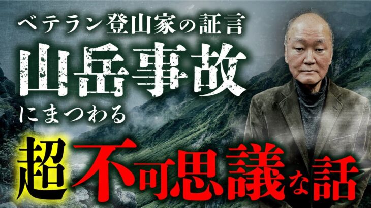 【山の奇談 総集編】山岳事故に関する不思議な話を『山のミステリー』の著者・工藤隆雄先生が語ります。