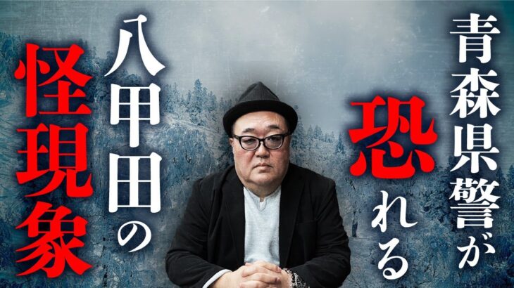 青森県警・機動隊員が体験した「八甲田の怪」。青森在住の怪談作家・鶴乃大助先生が語ります【雪中行軍遭難事件】