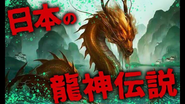 【ミステリー 都市伝説】龍の姿が意味するものとは   ⁉︎ 日本神話に伝説が残る未確認生物「ドラゴン」前編