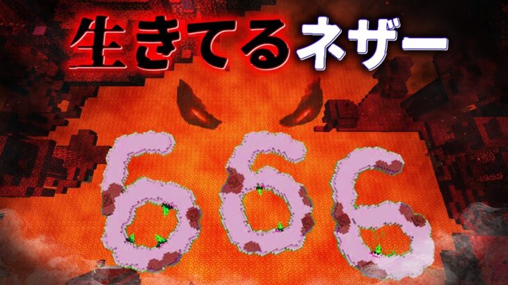 “生きてるネザー”の『マイクラ都市伝説』を検証した結果・・【まいくら,マインクラフト,解説,都市伝説】