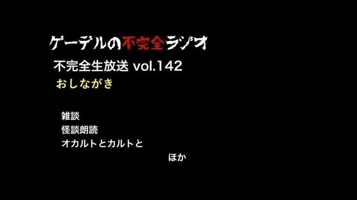 オカルトとカルトと／怪談朗読ほか【不完全生放送vol. 142】