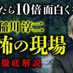 【総集編】聞くと10倍面白い！『稲川淳二 恐怖の現場』徹底解説（響洋平）