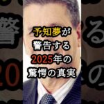 予知夢が警告する2025年の驚愕の真実【 都市伝説 予言 オカルト スピリチュアル ミステリー 】