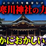 2025年に絶対に行きたい、すべての災いを取り除く最強の神社。【 都市伝説 寒川神社 歴史 】