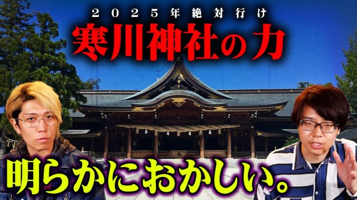 2025年に絶対に行きたい、すべての災いを取り除く最強の神社。【 都市伝説 寒川神社 歴史 】