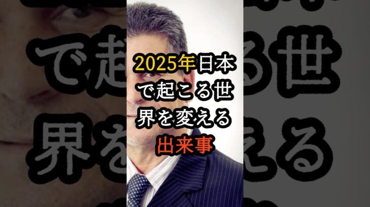 2025年、日本で起こる世界を変える出来事【 都市伝説 予言 オカルト スピリチュアル ミステリー 】