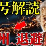 九州霊能者が警告する2025年の破滅的大地震、不気味な予言の衝撃的真相【 都市伝説 予言 オカルト スピリチュアル ミステリー 】