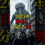 2025年に日本人がヤバい恐ろしい予言  #都市伝説 #雑学 #怖い話 #shorts