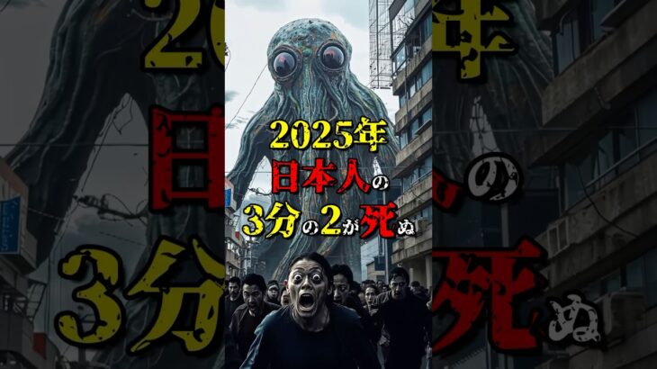 2025年に日本人がヤバい恐ろしい予言  #都市伝説 #雑学 #怖い話 #shorts