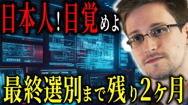 2025年4月、スノーデンがついに警告する人類の運命が変わる瞬間…今、日本人に求められる“ある準備”とは？【都市伝説予言ミステリー】