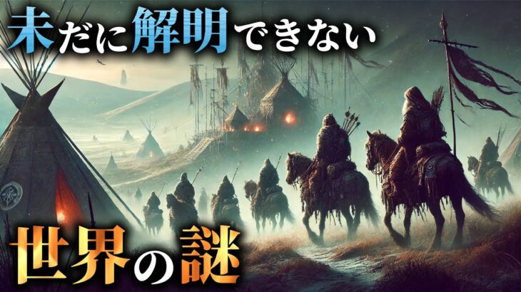 【未解明】2025年になっても一切解明できてない世界の謎4選がヤバすぎる…。Part23【 都市伝説 ミステリー 解明不可能 】