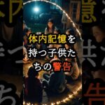 体内記憶を持つ子供たちが警告する2025年7月の恐怖【 都市伝説 予言 オカルト スピリチュアル ミステリー 】