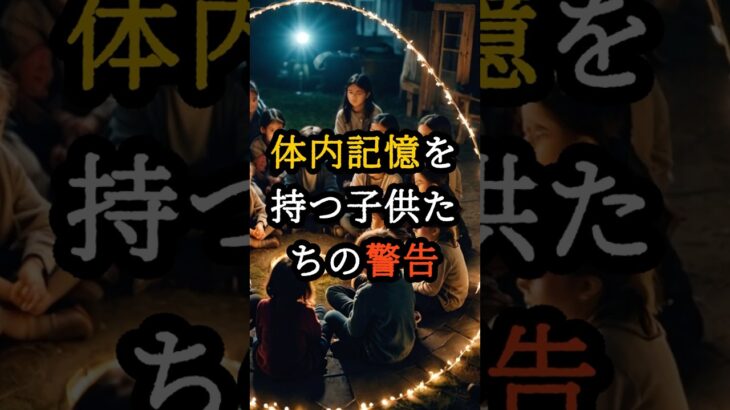 体内記憶を持つ子供たちが警告する2025年7月の恐怖【 都市伝説 予言 オカルト スピリチュアル ミステリー 】