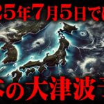 大災難は2025年7月ではない!?最強予言者が見た未来【 都市伝説 予言 津波 噴火 】