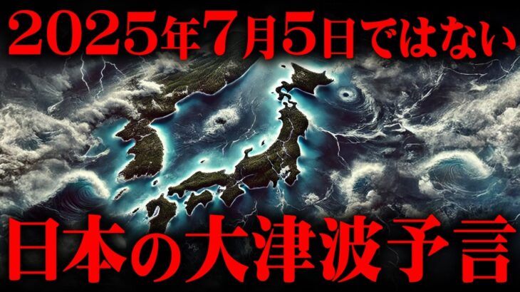 大災難は2025年7月ではない!?最強予言者が見た未来【 都市伝説 予言 津波 噴火 】