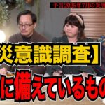 2025年7月は、どうする？【防災意識調査】オカルト界のみなさんは災害に対して備えていますか？