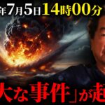 「全ては仕組まれていた…」保江邦夫が語る2025年7月5日の”衝撃的な未来”がヤバすぎる…【都市伝説 | 予言 | 占い | スピリチュアル】