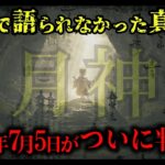 【緊急】2025年7月5日、ついに判明！日月神示が語る最後の警告…【 都市伝説 予言 雑学 スピリチュアル 怪談 】