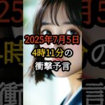 2025年7月5日4時11分の衝撃予言！NASAも認めた7分間の真実【 都市伝説 予言 オカルト ミステリー スピリチュアル 】