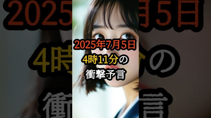 2025年7月5日4時11分の衝撃予言！NASAも認めた7分間の真実【 都市伝説 予言 オカルト ミステリー スピリチュアル 】