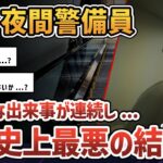 【2chオカルトスレ】夜間警備中に不可解な出来事が起こったんだが…【ゆっくり解説】【失踪】