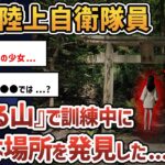 【2chオカルトスレ】自衛隊の訓練で不思議な場所に迷い込んだ【ゆっくり解説】【自衛隊】