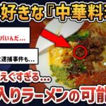 【2chオカルトスレ】中毒で施設入りになるほどハマった中華料理屋の話【ゆっくり解説】【麻薬中華】