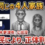 【2chオカルトスレ】昭和50年代、千葉県木更津市で顔が同じ家族連れを見た【ゆっくり解説】【近親婚】