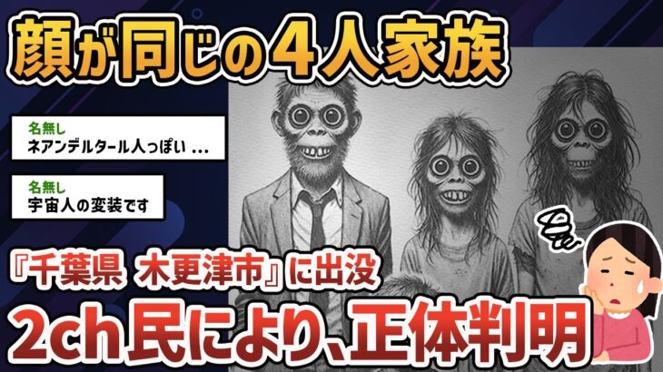 【2chオカルトスレ】昭和50年代、千葉県木更津市で顔が同じ家族連れを見た【ゆっくり解説】【近親婚】