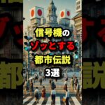 信号機のゾッとする都市伝説3選　#都市伝説