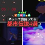 ネットに出回ってるあつ森都市伝説4選【あつまれどうぶつの森】