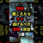 ㊗️50万回再生‼︎学校で聞こえたらすぐに逃げるべき危険な放送3選　#都市伝説